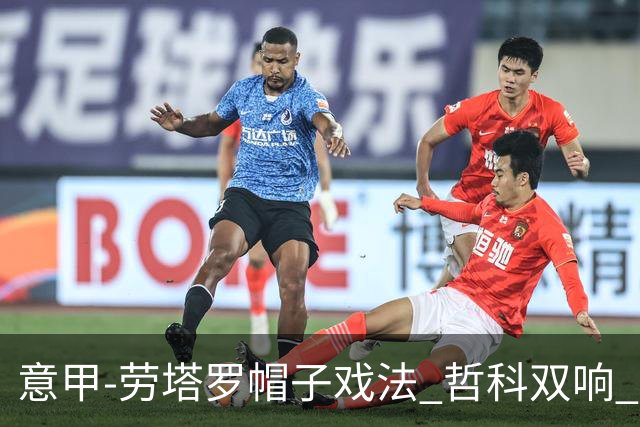 意甲-劳塔罗帽子戏法 哲科双响 国际米兰5-0大捷